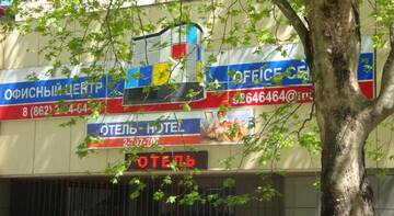 Фото Гостиница на Орджоникидзе г. Сочи 1